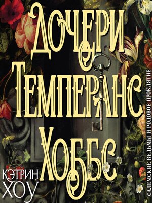 cover image of Дочери Темперанс Хоббс